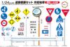Garage Tool Series Road Sign Set for Urban Areas 1/24 & No.10