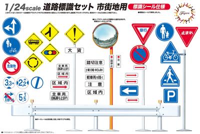 Garage Tool Series 10 Road Sign Set for Urban Areas 1/24 & No.