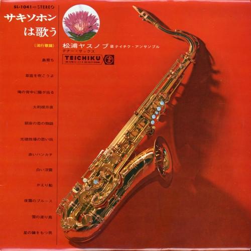 LP Record YASUNOBU MATSUURA, TEICHIKU ENSEMBL - The saxophone sings (popular songs) SL1041 TEICHIKU 1968 Japan Jazz Used
