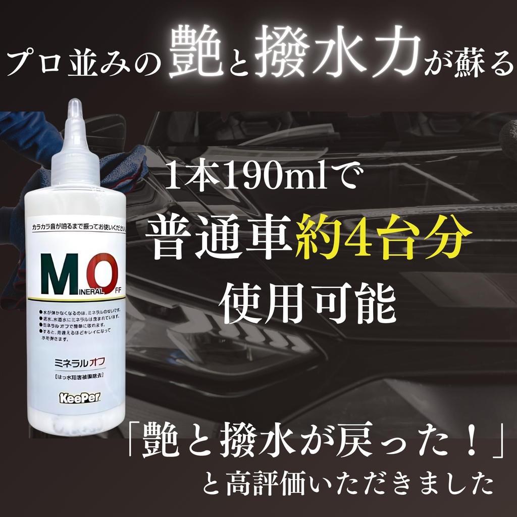 Keeper Mineral Off 190ml Car Shampoo 700ml Car Wash Sponge and KeePer Neutral Water Stain Repellent Set, Cloth, Coating, Foam,