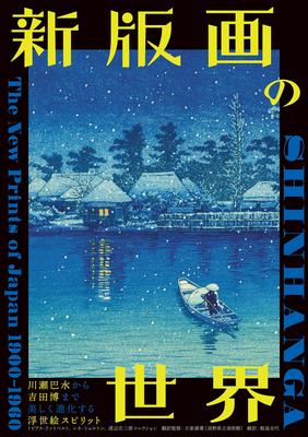 The World of New Prints - From Kawase Hasui To Yoshida Hiroshi: The Beautifully Evolving Spirit of Ukiyo-e -