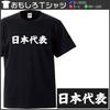 Minami Funny For Those Who Are Proud To Be the Best In Japan Japanese Funny Short Sleeve Black M Size Horie's T-Shirt "Japan Representative" T-Shirt