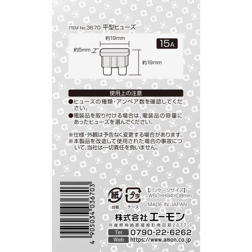 amon flat type fuse 15A (approx. 19 x 19 x 5 mm) 5 pieces 3670