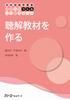 Japanese Language Education Series "Tsukuru" Creating Listening Materials