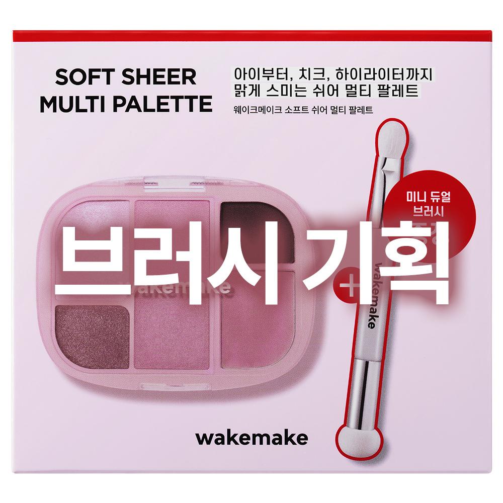 WAKEMAKE Soft Sheer Multi Palette 11 Colors (Single Product/Planned)