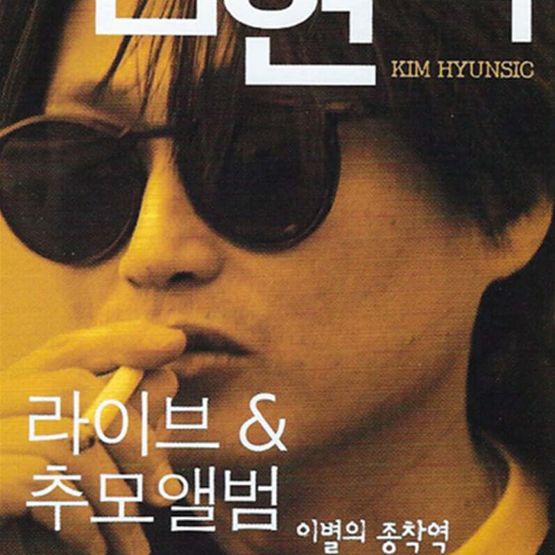 

[USB] Kim Hyun-sik Live & Memorial Album