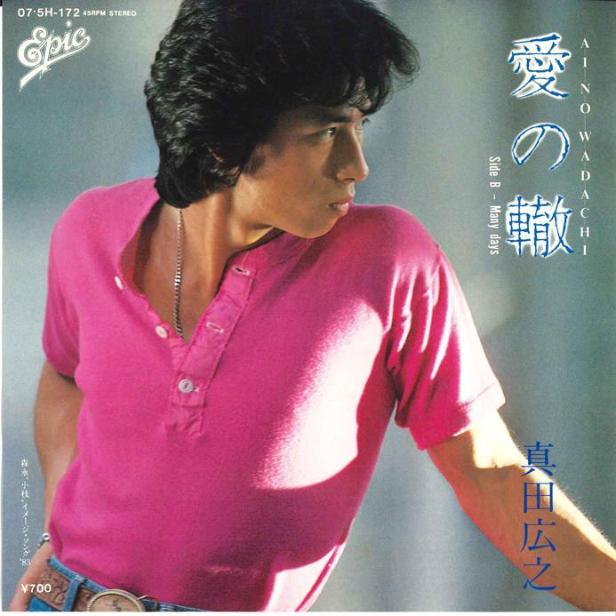 

7inch Record HIROYUKI SANADA - Ai no Wadachi / Many Days 075H172 EPIC 1983 Japan Japanese Pop/Rock Used