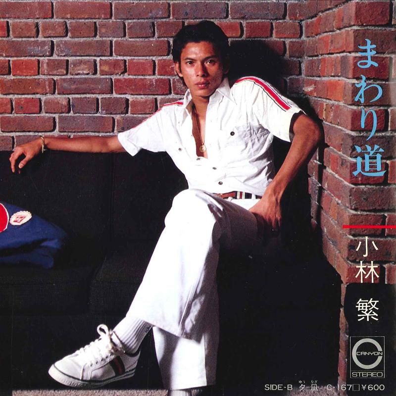 7inch Record SHIGERU KOBAYASHI - Mawarimichi / Yuunagi C167 CANYON 1980 Japan Japanese Enka/Traditional Used