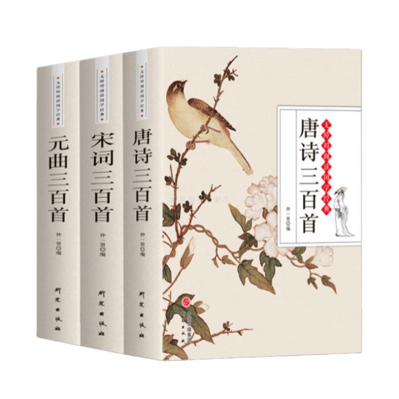 Complete Collection of Classical Chinese Poetry (Tang, Song, Yuan) - 3 Volumes