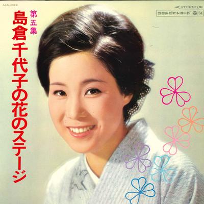LP Record CHIYOKO SHIMAKURA Shimakurachiyoko No Hana No Stage 5 ALS4322 COLUMBIA 1968 Japan Japanese EnkaTraditional Used