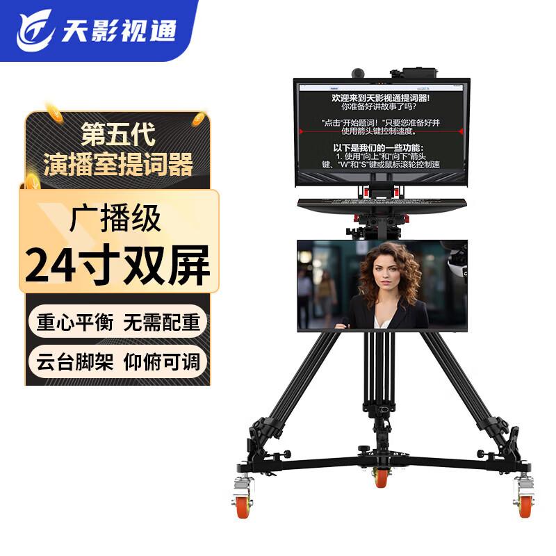 Tianying Shitong Professional Studio Teleprompter System