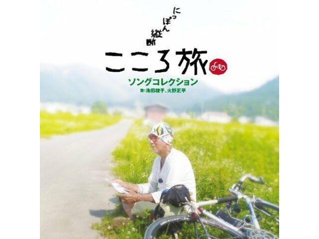 

[CD] Сборник песен NHK-BS Premium Nippon Juudan kokorotabi НОВИНКА из Японии