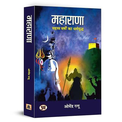 Maharana : ??????? ????? ?? ????????? (Hindi Edition)