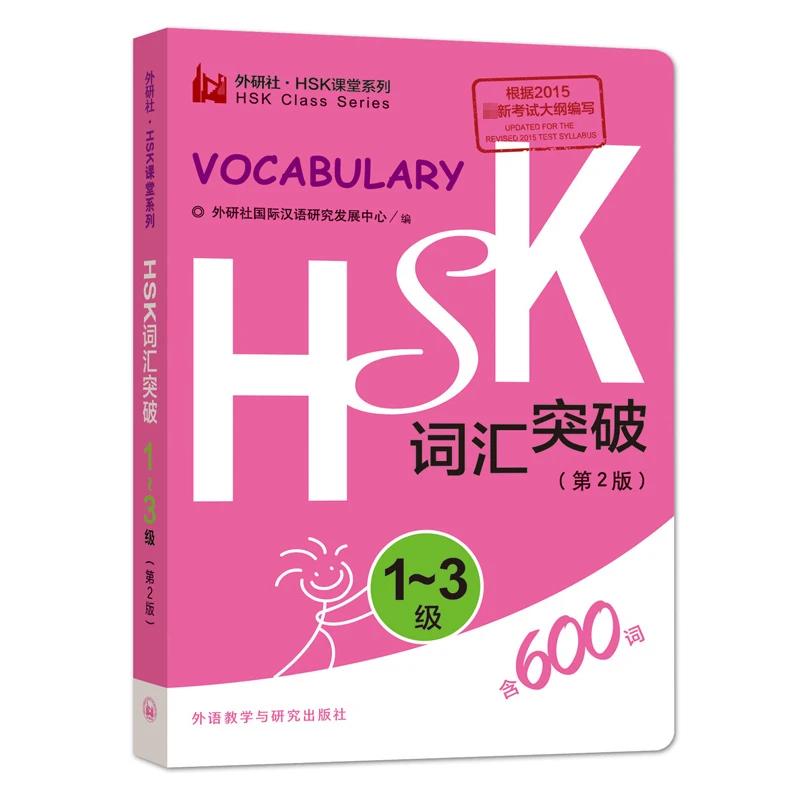 600 китайских слов HSK Уровень 1-3 Серия Hsk Книга для тестов для студентов Карманная книга Level 1-3