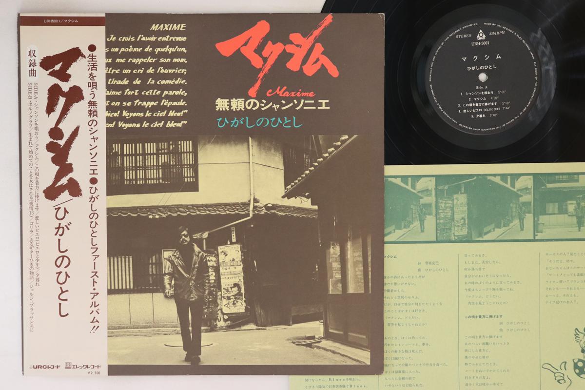 

LP Record HIGASHI NO HITOSHI - Maxim URH5001 URC 1975 Japan Obi Japanese Pop/Rock Used