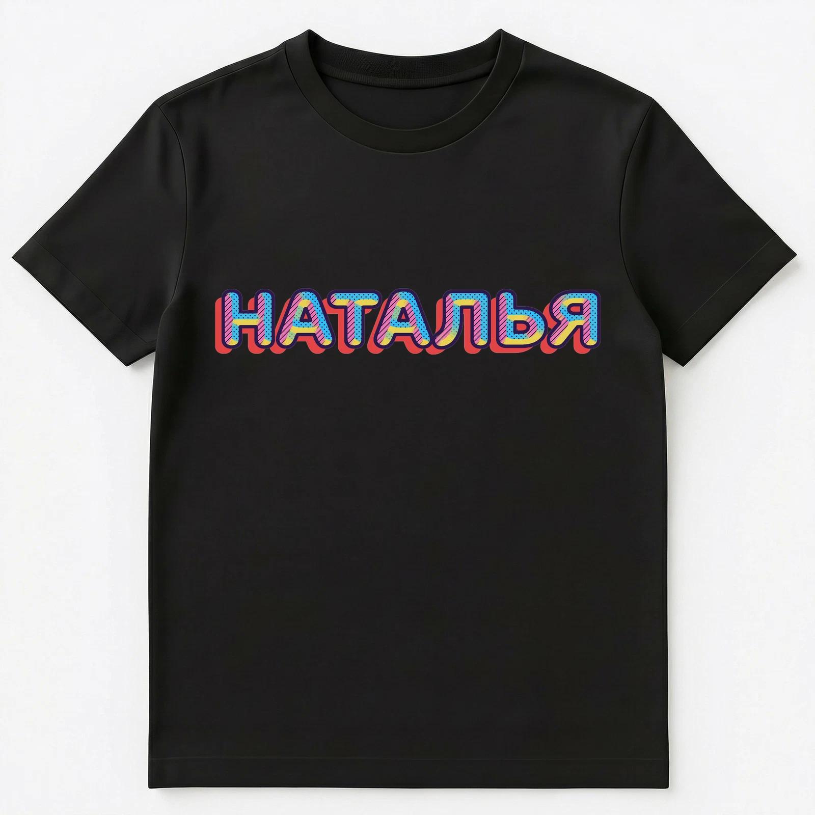 

Russian Name Natalya Unisex T-Shirt XL