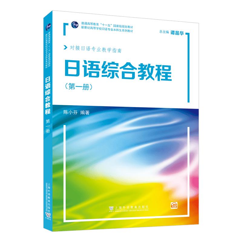 New Century Japanese Comprehensive Tutorial, Vol. 1
