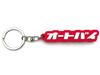 [SPEED ADDICT] Motorcycle Big Thick Rubber Key Chain (Motorcycle RUBBER
