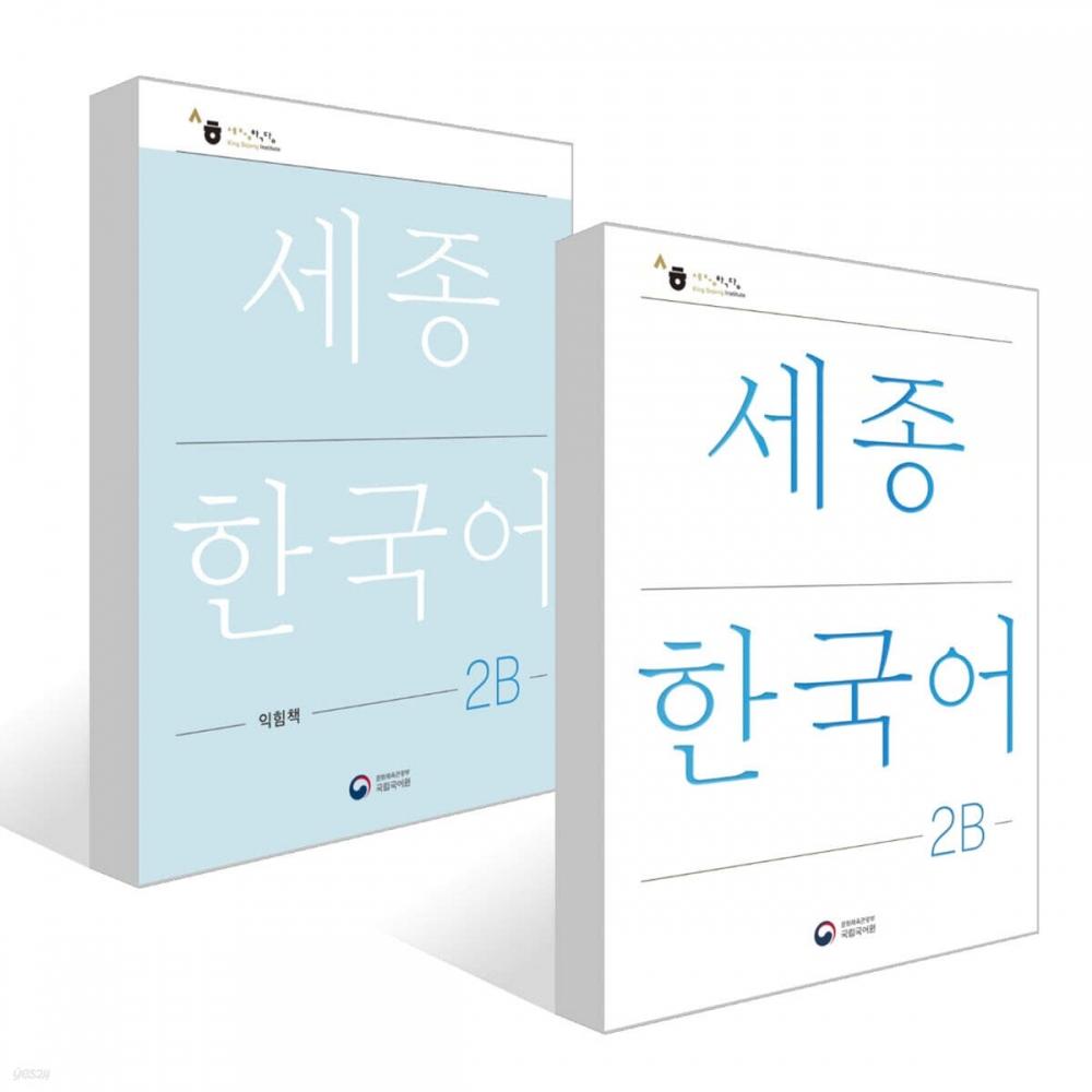 Kong Park Sejong Korean 2b Sejong Korean 2b Basic TextBook + Study Book Set