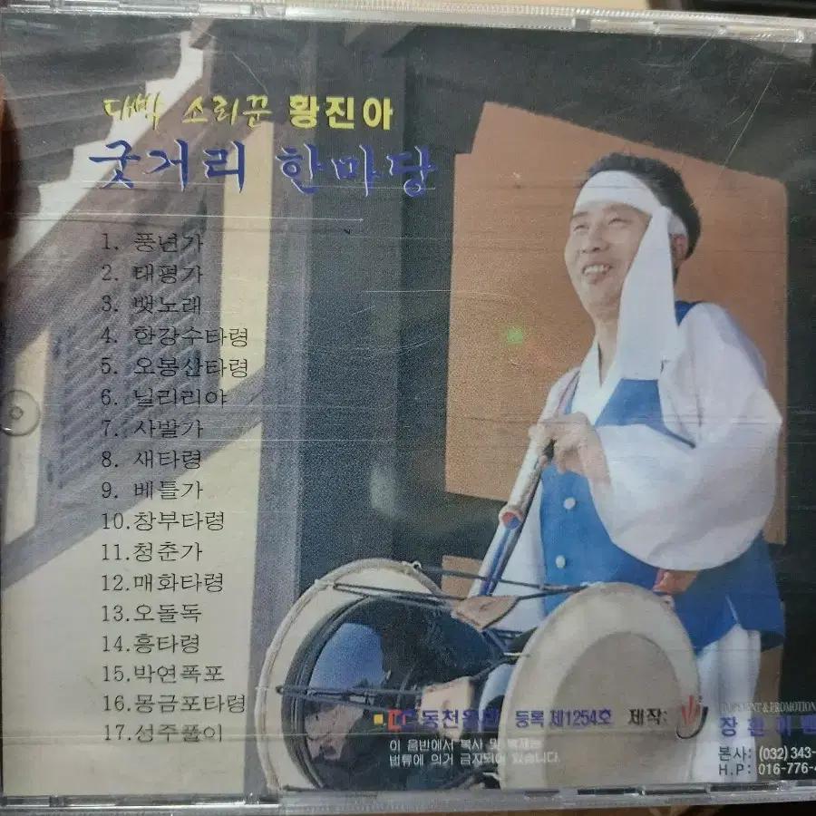 Hwang Jin-ah Gutgeori Hanmadang CD Sealed
