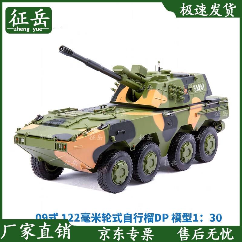 Zhengyue 1:30 Scale 122mm 8x8 Howitzer Model