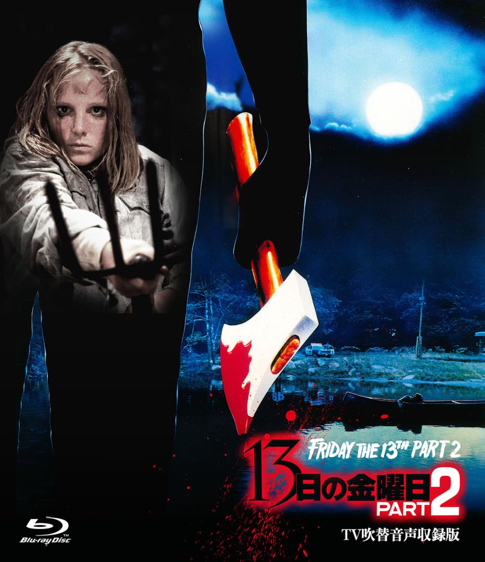 

Horror Maniacs 15th Friday the 13th Part 2 Dubbed Audio Recording -TV Edition- [Blu-ray]
