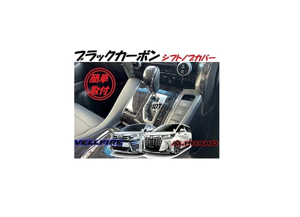 30 Series Alphard Vellfire Black Carbon Shift Knob Cover with Mini Waste Garnish
