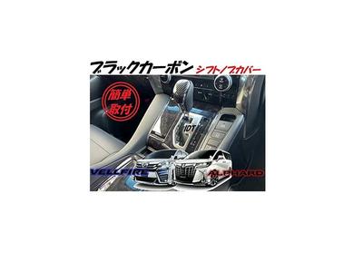 30 Series Alphard Vellfire Black Carbon Shift Knob Cover with Mini Waste Garnish