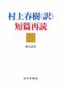 Rereading Haruki Murakami's Short Stories