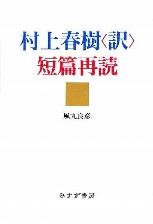 Перечитывая рассказы Харуки Мураками
