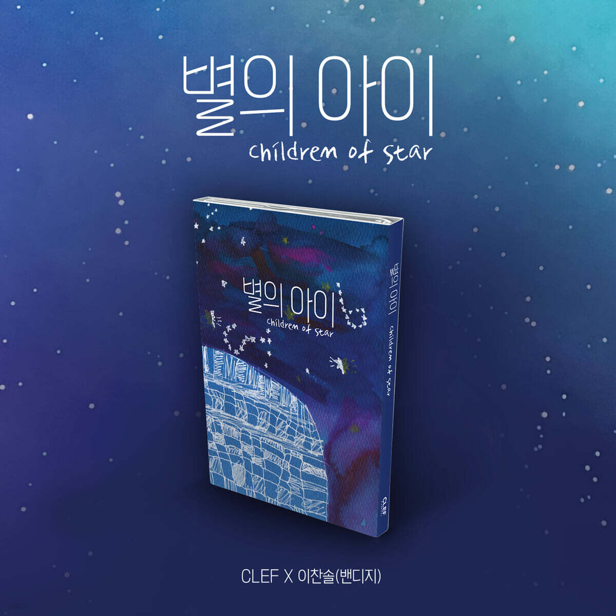 

CLEF X Lee Chan Sol (Bandage) - Star Child [Nemo Album Thin ver.]