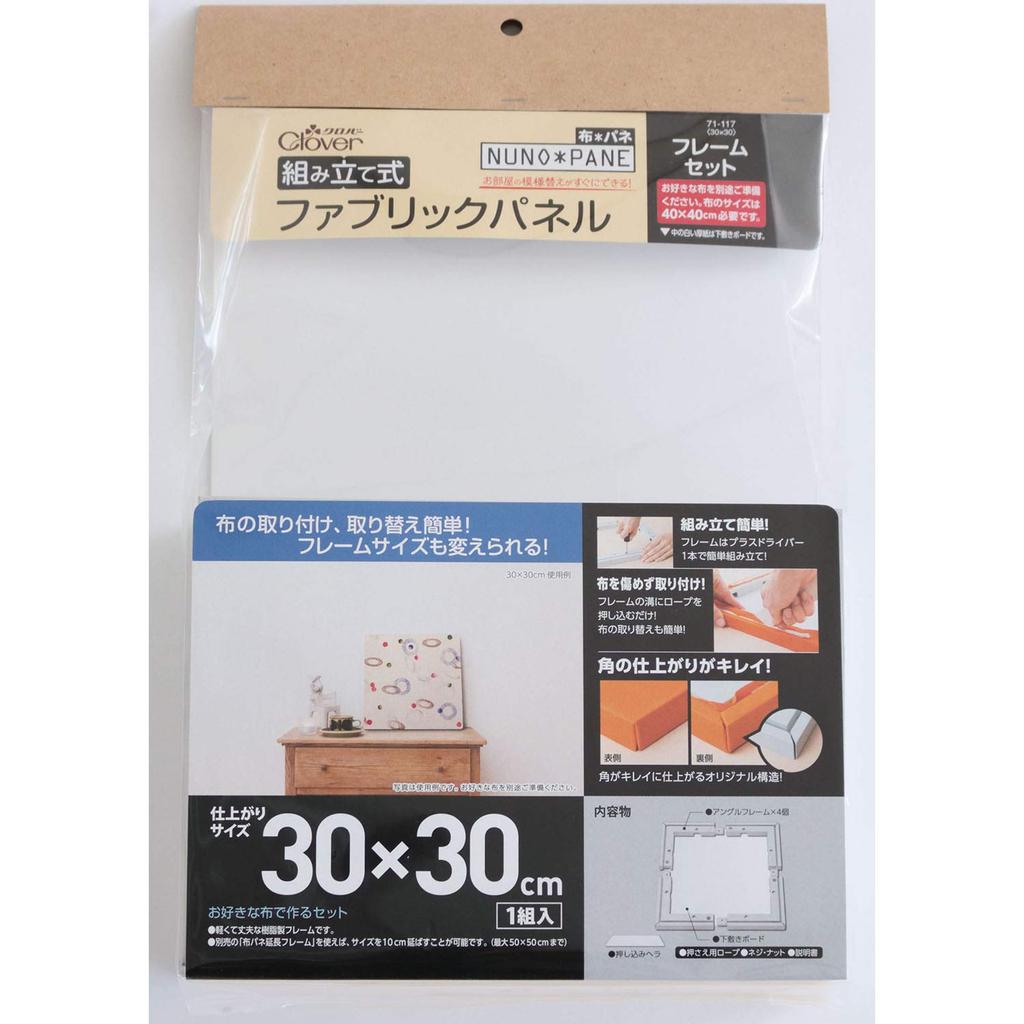 Clover Fabric Panel Frame Set (No Fabric), 30x30cm, 71-117