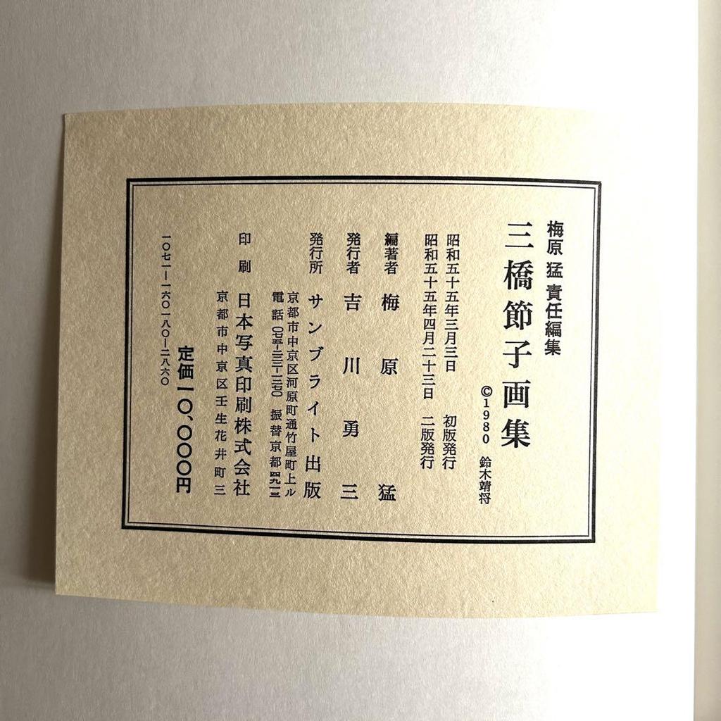 [USED] Mitsuhashi Setsuko Art Collection, edited by Umehara Takeshi