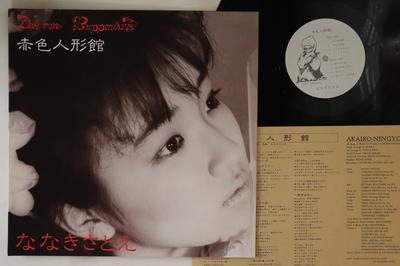 LP Record SATOE NANAKI  Akairo Ningyokan CAP0035M T.U. 1986 Japan Japanese PopRock Used