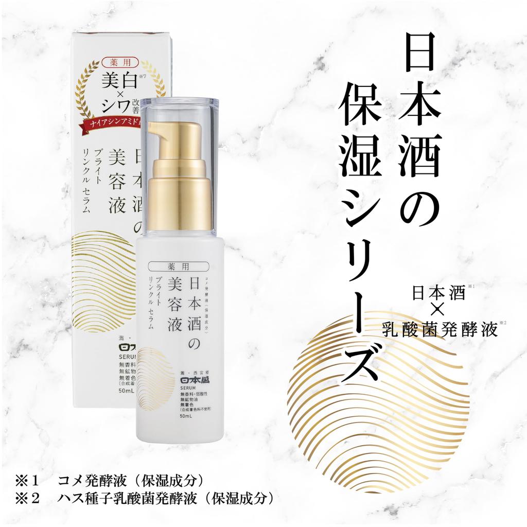 Nihonzakari Medicated Sake Serum Bright Wrinkle 50ml for Beautiful Wrinkle and Freckles [Quasi-drug] Skin, Whitening, Improvement, Niacinamide,