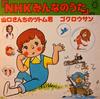 LP Record NHK MINNA NO UTA  Yamaguchi San Chino Tsutomu Kun Gok E1026 CANYON 1976 Japan Obi Childrens Used