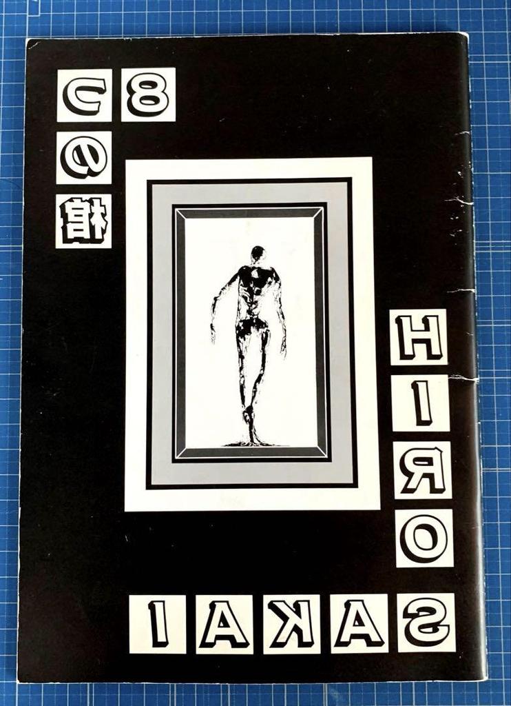 [USED] Eight Coffins by Hiro Sakai, a rare book from 30 years ago, in excellent condition