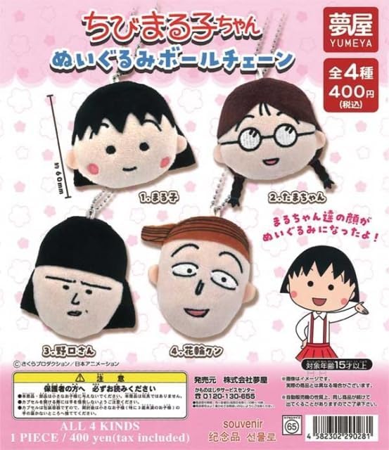 

Чиби Плюшевый Шар 4 Полный Полный Капсульный Игрушка Маруко-чан Цепочка, Типы, Набор, Гачапон,