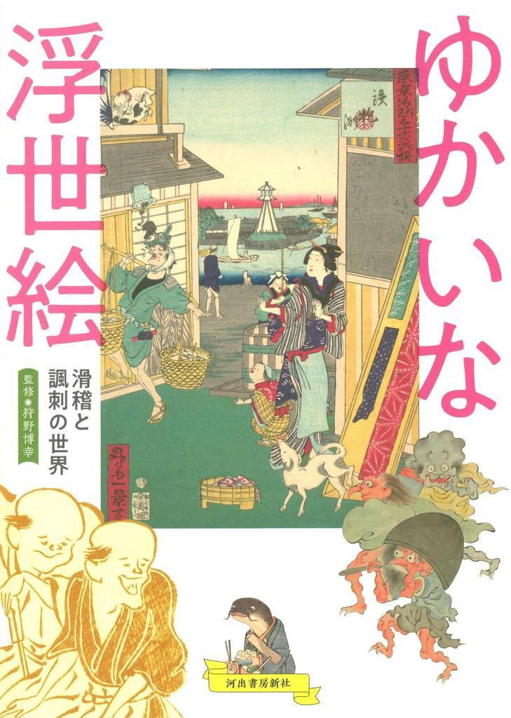 Fun Ukiyo-e: A World of Humor and Satire