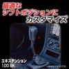 Seiko Sangyo (EXEA) Car Interior Supplies (EXEA) Shift Knob Extension 100 Black ET-38