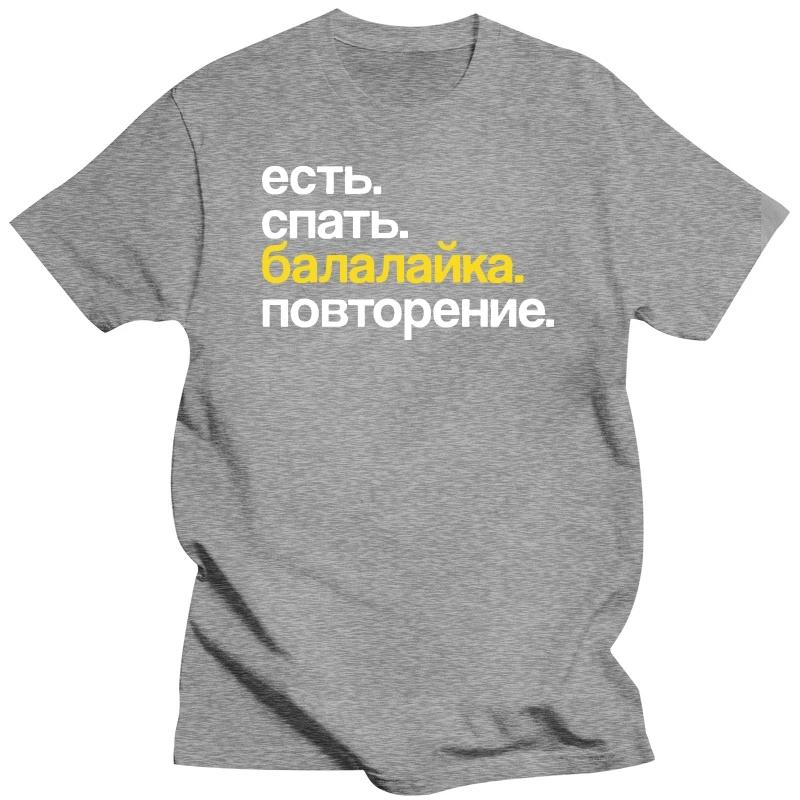 Printed Eat Sleep Balalaika Repeat Russia Russian Words T-shirt for Men Fitted Casual Summer Mens T Shirt Tee Gift Slim Fit