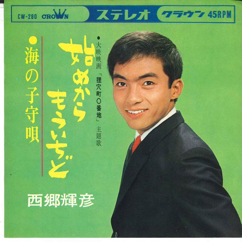 7inch Record TERUHIKO SAIGO - Hajime kara mouichido / Umi no komo CW280 CROWN 1965 Japan Japanese Pop/Rock Used