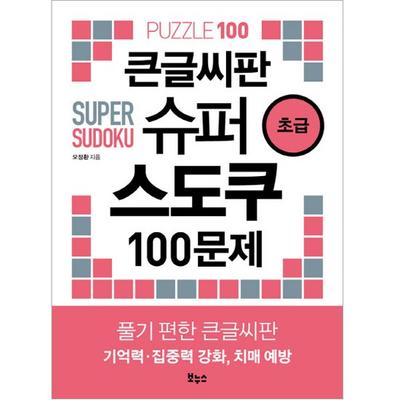 Large Font Super Sudoku 100 Questions for Beginners, Korean Popular Puzzles