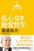 Selected Lectures by Kazuo Inamori, Volume 2: Selfless Management Philosophy