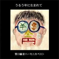 

CD SASAGUCHI NOISE HARMONICA uruudoshi ni umare te ongaku YNGW003 Yanagawa Japan Japanese PopRock Used