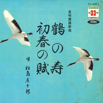 7-palcový záznam SHOUJIROU MATSUSHIMA - Tsuru no kotobuki / Shoshun no fu TH4057 TOSHIBA Japonsko Japonský tradičný/ľudový Použitý