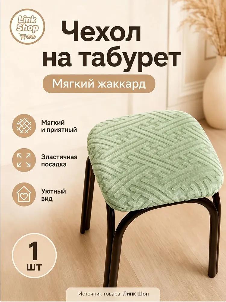 Stool furniture cover 30x36 cm geometric cream