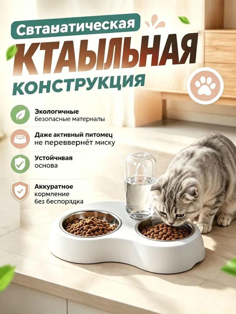 Double bowl station 2 in 1 for several cats, automatic water supply, metal food bowl, large volume, does not turn over, for many pets