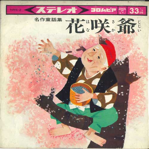 

7-дюймовая пластинка VARIOUS - Hanasaki jii NRS2 COLUMBIA 1964 Япония Детская Б/У