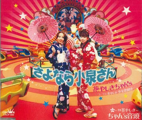 

CD HANAYASHIKI-CHAN S - Goodbye Koizumi-san CRCP560PROMO CROWN 2006 Japan Japanese Pop/Rock Used